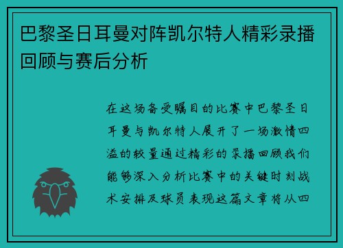 巴黎圣日耳曼对阵凯尔特人精彩录播回顾与赛后分析