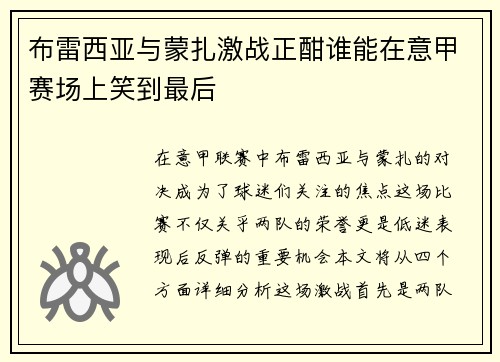 布雷西亚与蒙扎激战正酣谁能在意甲赛场上笑到最后