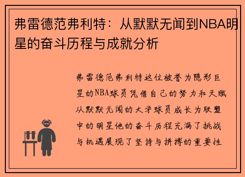 弗雷德范弗利特：从默默无闻到NBA明星的奋斗历程与成就分析