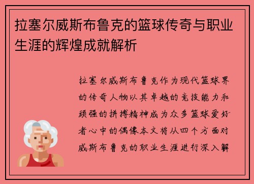 拉塞尔威斯布鲁克的篮球传奇与职业生涯的辉煌成就解析